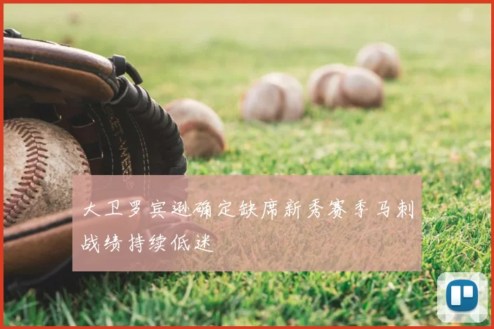 大卫罗宾逊确定缺席新秀赛季马刺战绩持续低迷