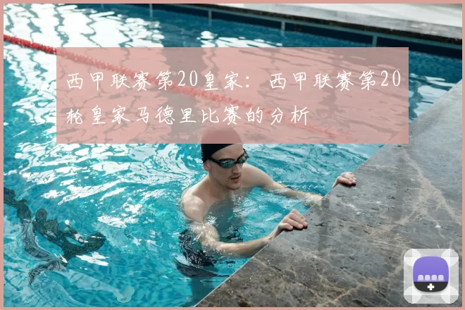 西甲联赛第20皇家：西甲联赛第20轮皇家马德里比赛的分析