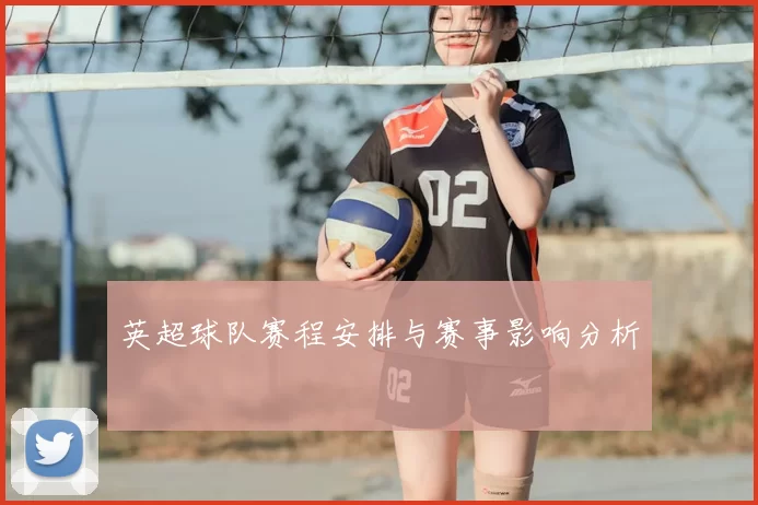 英超球队赛程安排与赛事影响分析