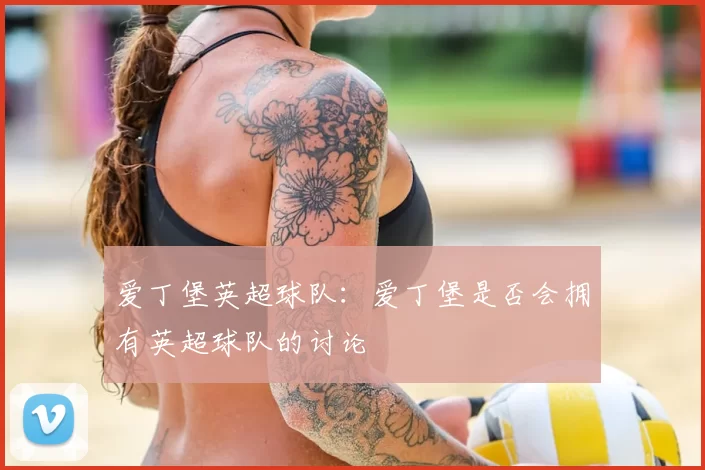 爱丁堡英超球队：爱丁堡是否会拥有英超球队的讨论