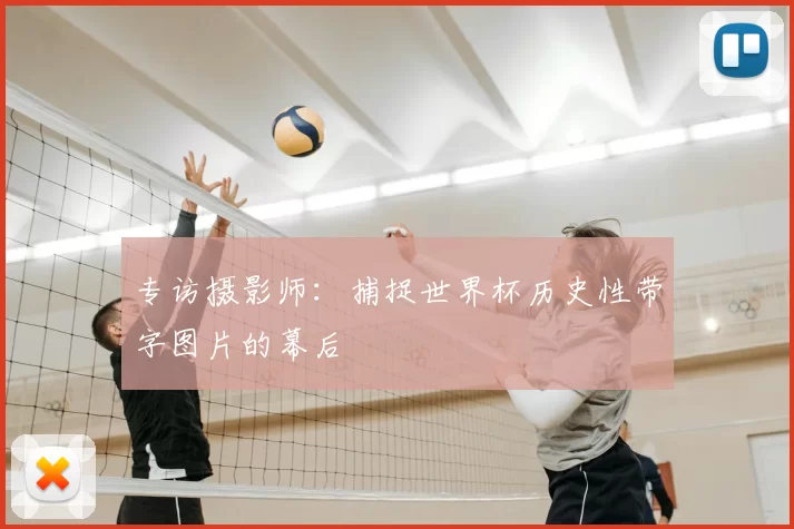 专访摄影师：捕捉世界杯历史性带字图片的幕后