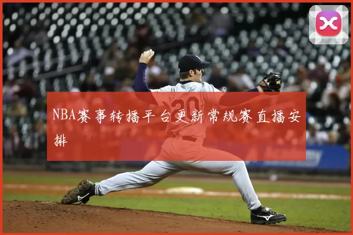 NBA赛事转播平台更新常规赛直播安排