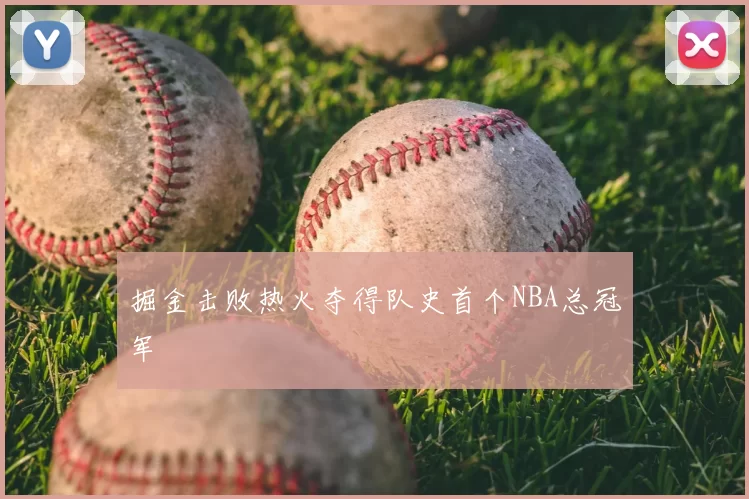 掘金击败热火夺得队史首个NBA总冠军