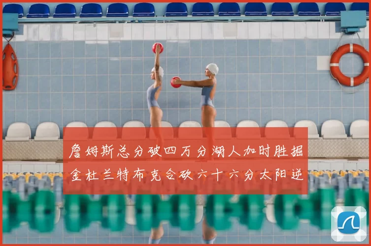 詹姆斯总分破四万分湖人加时胜掘金杜兰特布克合砍六十六分太阳逆转国王