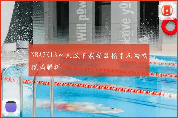 NBA2K13中文版下载安装指南及游戏模式解析