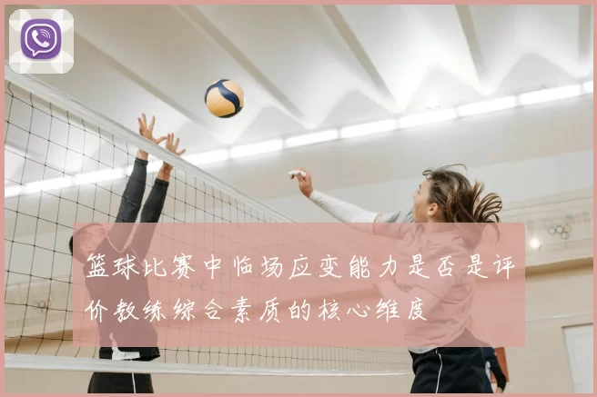 篮球比赛中临场应变能力是否是评价教练综合素质的核心维度
