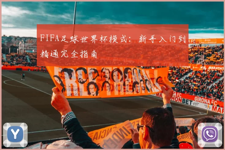 FIFA足球世界杯模式：新手入门到精通完全指南