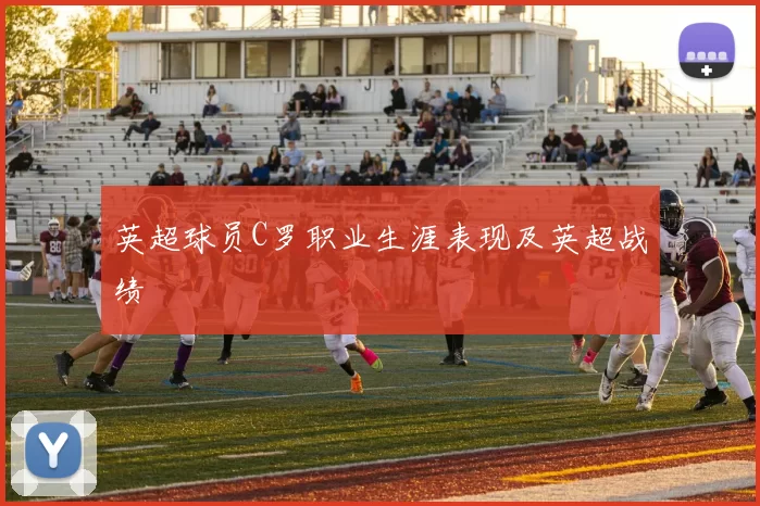 英超球员C罗职业生涯表现及英超战绩