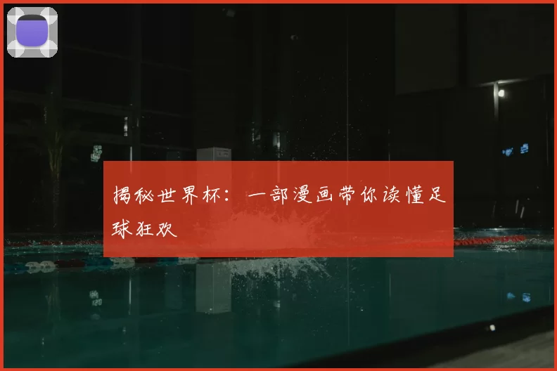 揭秘世界杯：一部漫画带你读懂足球狂欢