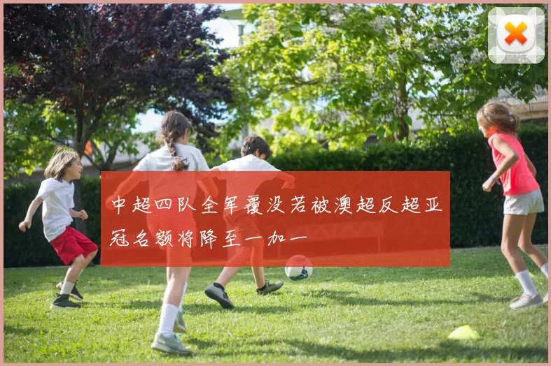 中超四队全军覆没若被澳超反超亚冠名额将降至一加一