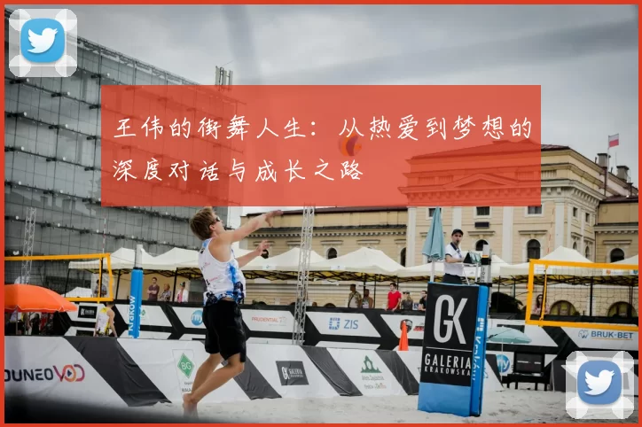 王伟的街舞人生:从热爱到梦想的深度对话与成长之路