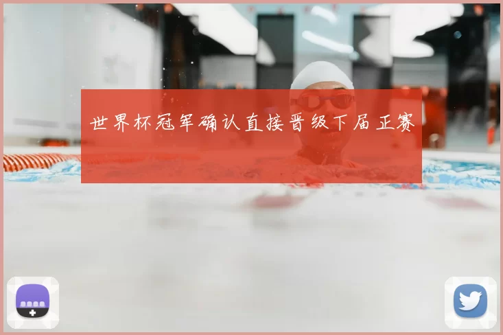 世界杯冠军确认直接晋级下届正赛