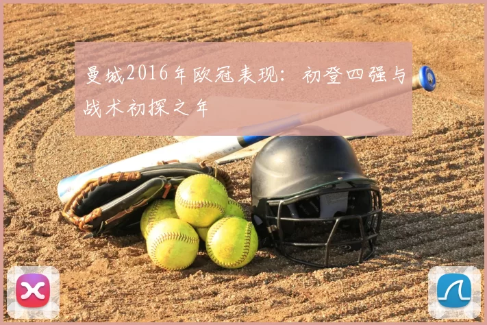 曼城2016年欧冠表现:初登四强与战术初探之年