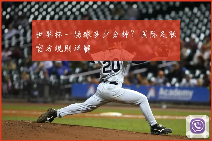 世界杯一场球多少分钟？国际足联官方规则详解