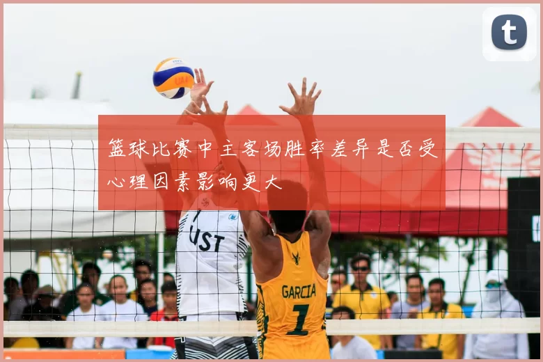 篮球比赛中主客场胜率差异是否受心理因素影响更大