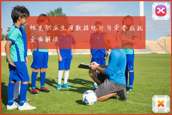 帕克职业生涯数据统计与荣誉成就全面解读