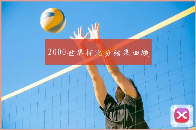2000世界杯比分结果回顾