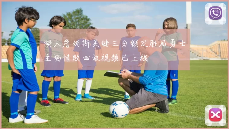 湖人詹姆斯关键三分锁定胜局勇士主场惜败回放视频已上线
