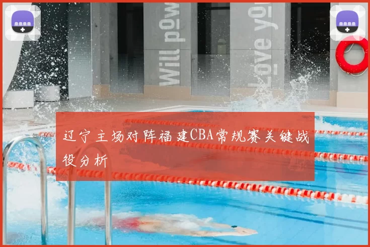 辽宁主场对阵福建CBA常规赛关键战役分析