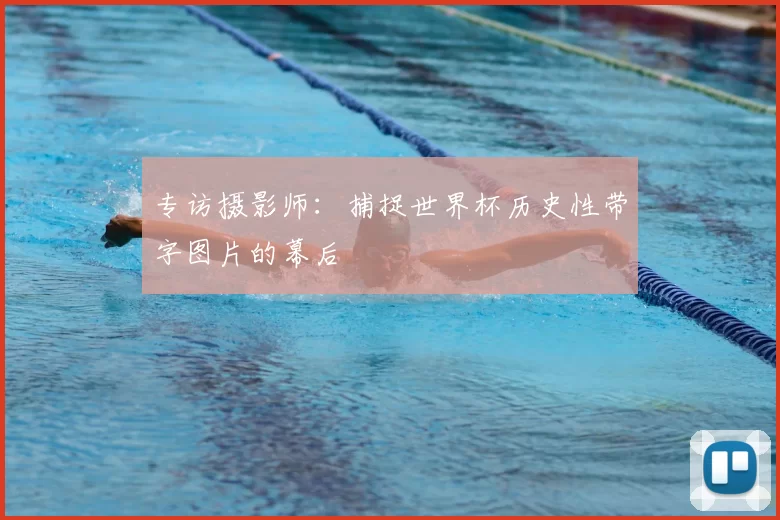 专访摄影师:捕捉世界杯历史性带字图片的幕后