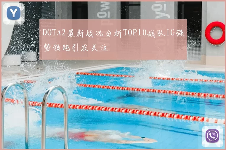 DOTA2最新战况分析TOP10战队IG强势领跑引发关注
