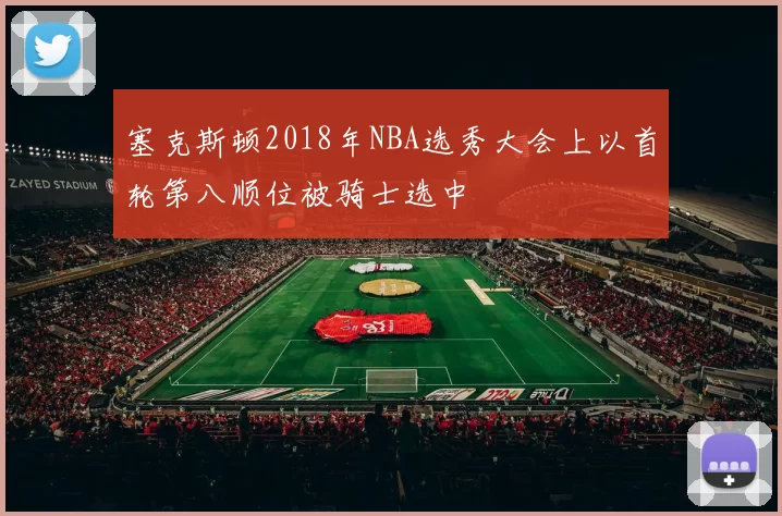 塞克斯顿2018年NBA选秀大会上以首轮第八顺位被骑士选中