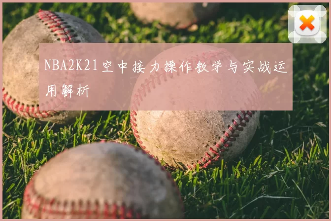 NBA2K21空中接力操作教学与实战运用解析
