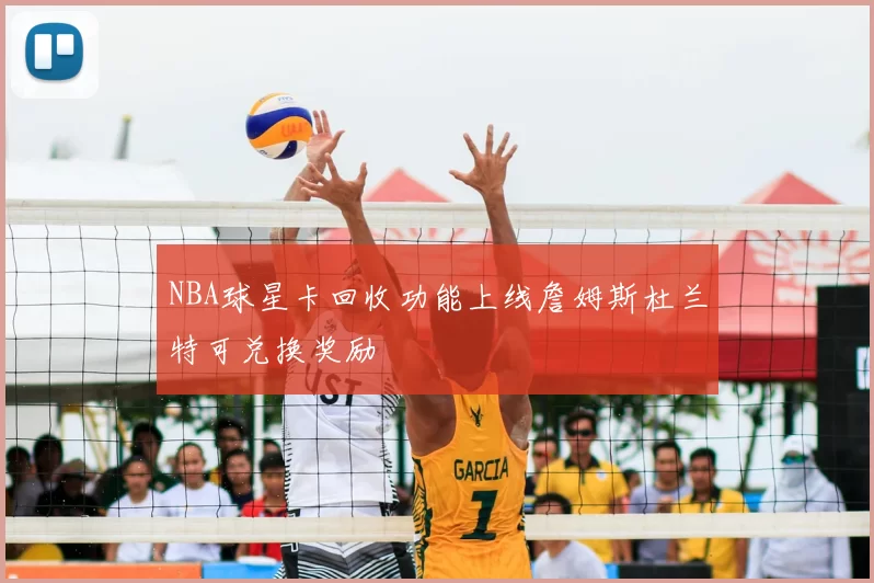 NBA球星卡回收功能上线詹姆斯杜兰特可兑换奖励