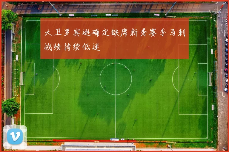 大卫罗宾逊确定缺席新秀赛季马刺战绩持续低迷