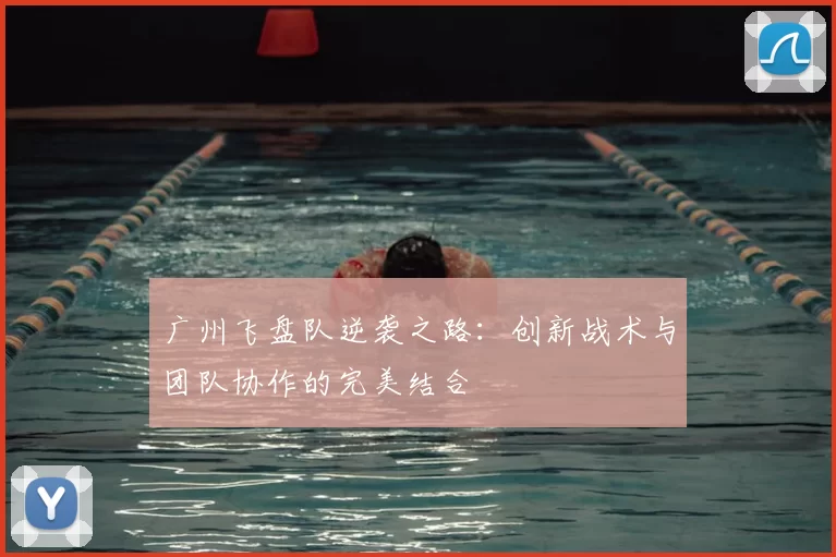 广州飞盘队逆袭之路:创新战术与团队协作的完美结合