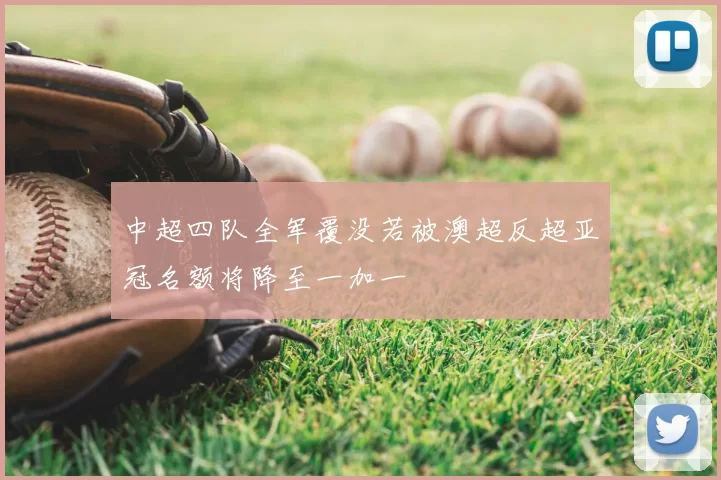 中超四队全军覆没若被澳超反超亚冠名额将降至一加一