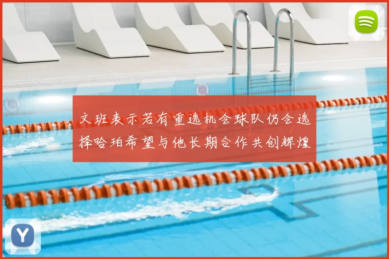文班表示若有重选机会球队仍会选择哈珀希望与他长期合作共创辉煌