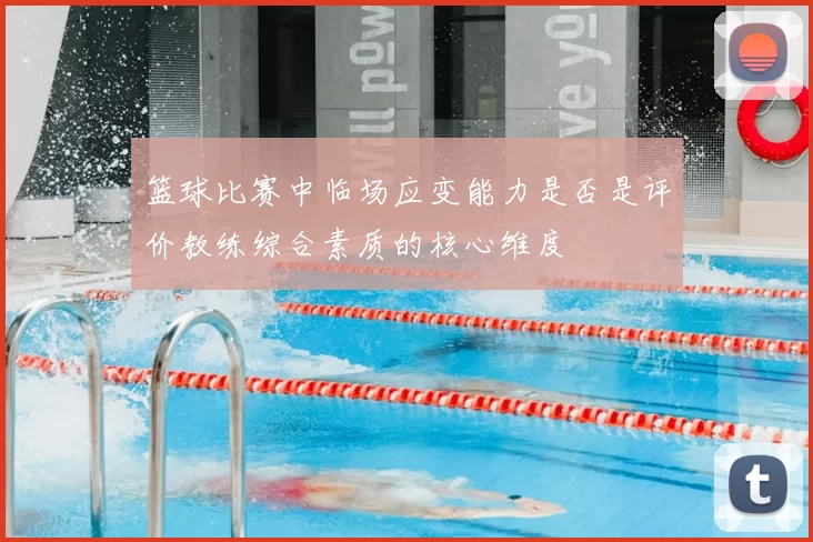 篮球比赛中临场应变能力是否是评价教练综合素质的核心维度