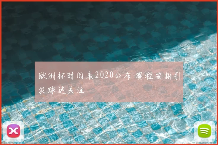 欧洲杯时间表2020公布 赛程安排引发球迷关注