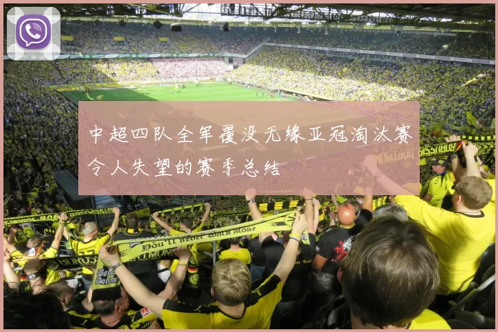 中超四队全军覆没无缘亚冠淘汰赛令人失望的赛季总结