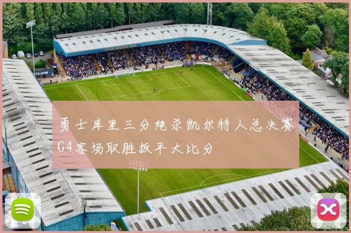 勇士库里三分绝杀凯尔特人总决赛G4客场取胜扳平大比分