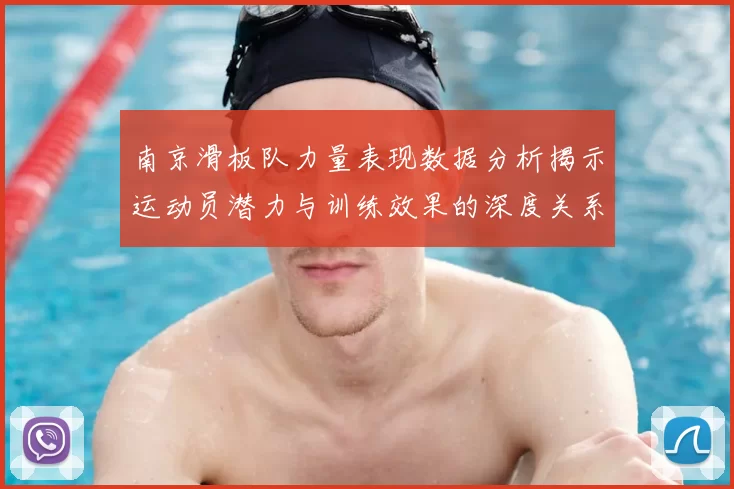 南京滑板队力量表现数据分析揭示运动员潜力与训练效果的深度关系