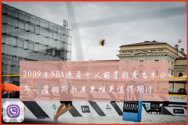 2009年NBA选秀十大前景新秀名单公布,詹姆斯和库里谁更值得期待