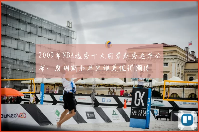 2009年NBA选秀十大前景新秀名单公布,詹姆斯和库里谁更值得期待