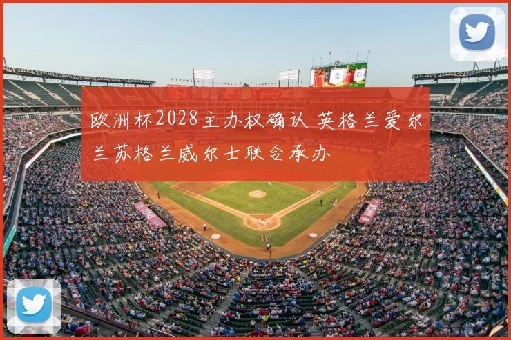 欧洲杯2028主办权确认 英格兰爱尔兰苏格兰威尔士联合承办