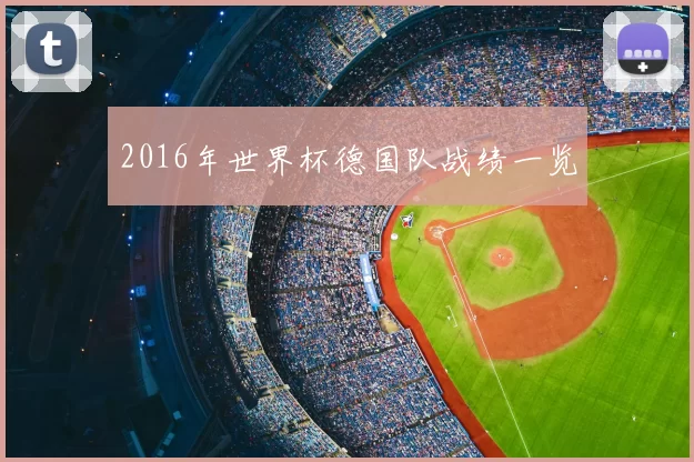2016年世界杯德国队战绩一览