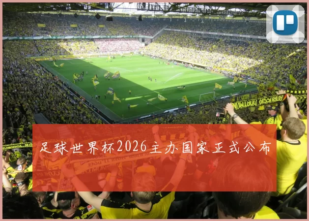 足球世界杯2026主办国家正式公布