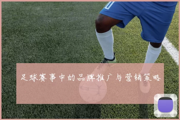 足球赛事中的品牌推广与营销策略