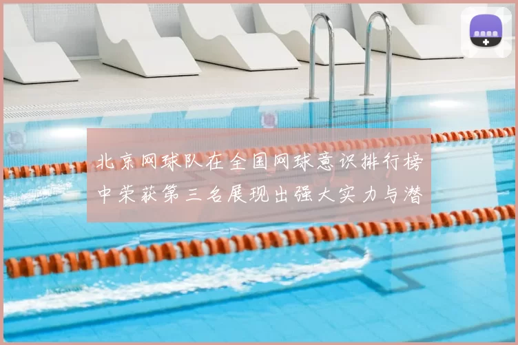 北京网球队在全国网球意识排行榜中荣获第三名展现出强大实力与潜力