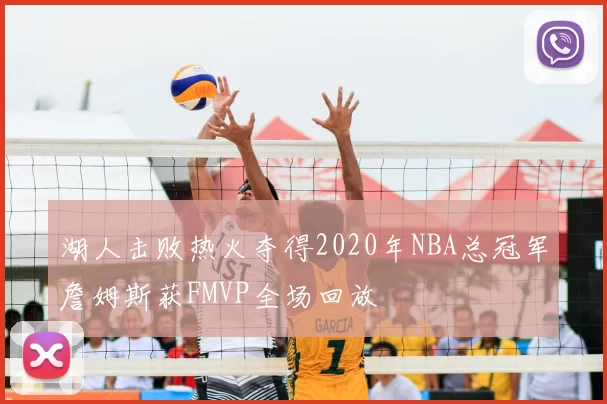 湖人击败热火夺得2020年NBA总冠军詹姆斯获FMVP全场回放