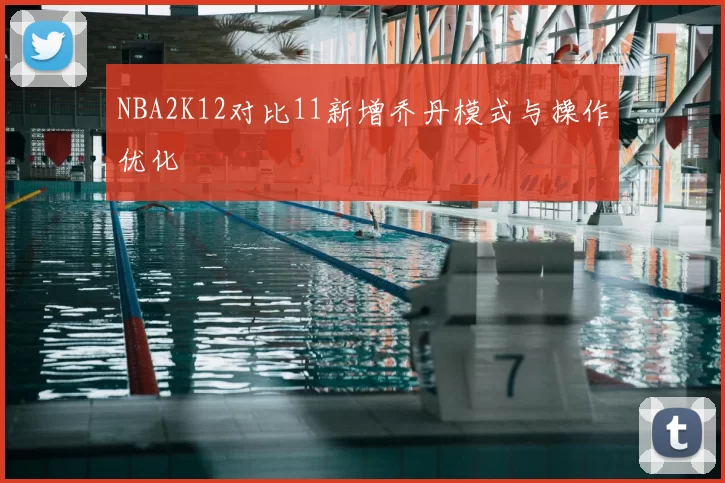 NBA2K12对比11新增乔丹模式与操作优化