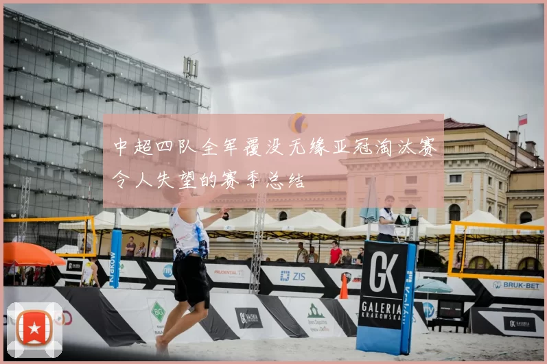 中超四队全军覆没无缘亚冠淘汰赛令人失望的赛季总结