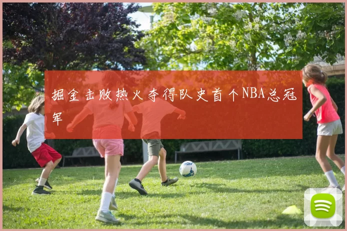 掘金击败热火夺得队史首个NBA总冠军