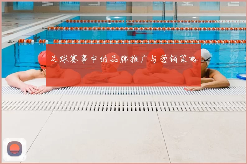 足球赛事中的品牌推广与营销策略