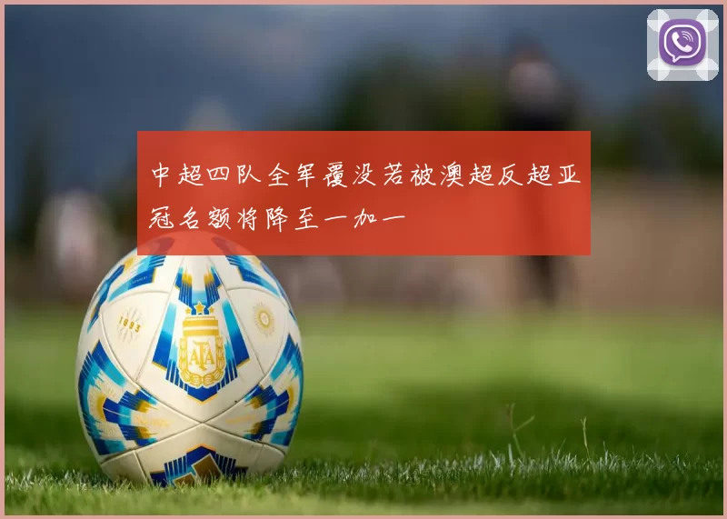 中超四队全军覆没若被澳超反超亚冠名额将降至一加一